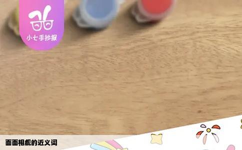 面面相觑的近义词