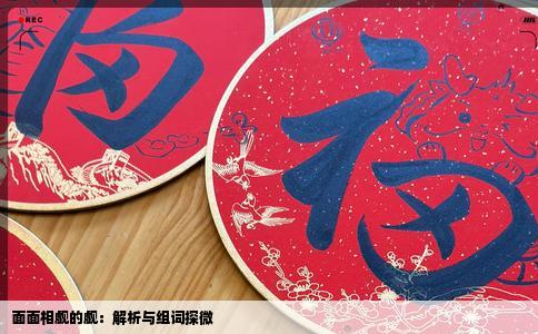 面面相觑的觑：解析与组词探微