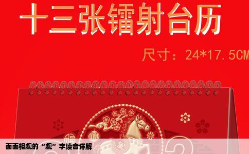 面面相觑的“觑”字读音详解