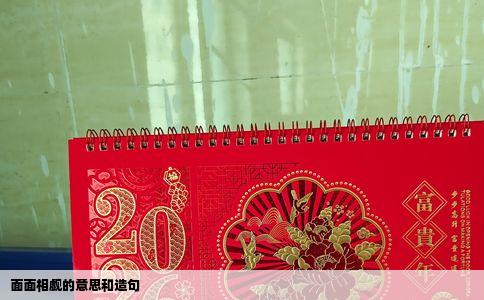 面面相觑的意思和造句