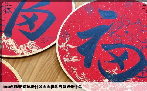 面面相觑的意思是什么面面相觑的意思是什么