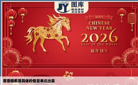 面面相觑用具体的情景表达出来