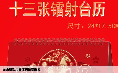 面面相觑用具体的情景解释