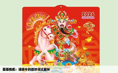 面面相觑：语境中的微妙词义解析