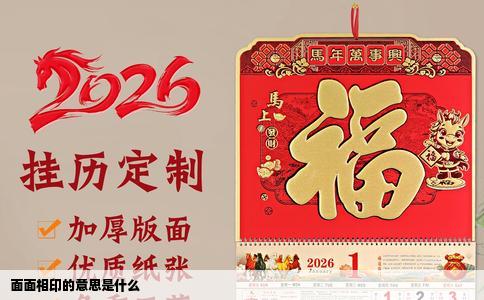 面面相印的意思是什么