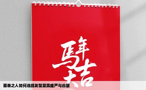 面善之人如何选择发型显露威严与凶狠