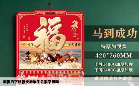 面相的下廷很长后半生会很辛苦吗