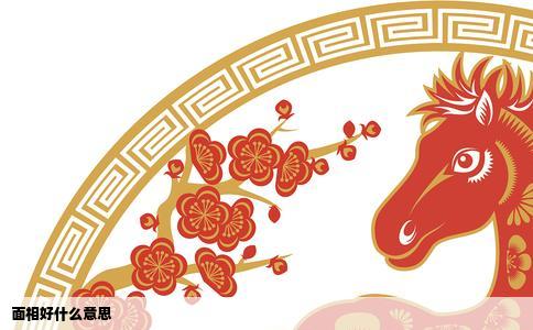 面相好什么意思