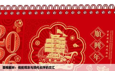 面相解析：传统观念与现代科学的交汇