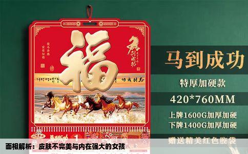 面相解析：皮肤不完美与内在强大的女孩