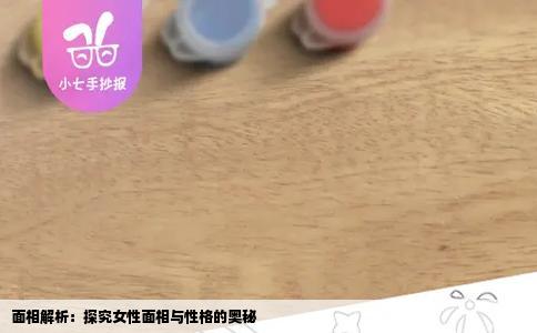 面相解析：探究女性面相与性格的奥秘