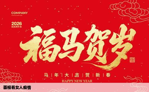 面相看女人痴情