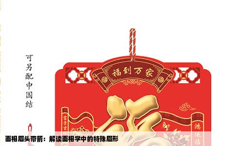 面相眉头带箭：解读面相学中的特殊眉形