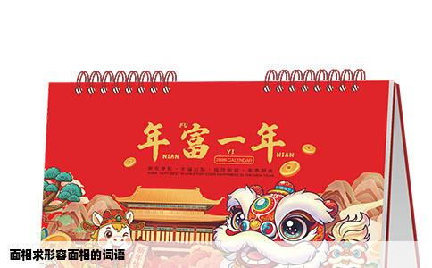 面相求形容面相的词语