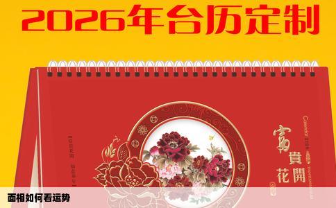 面相如何看运势