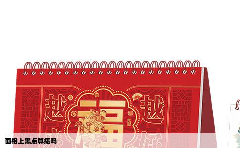 面相上黑点算痣吗