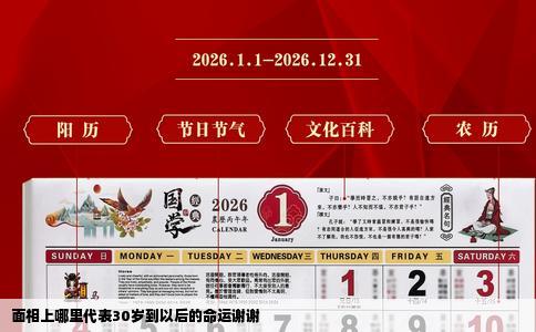 面相上哪里代表30岁到以后的命运谢谢