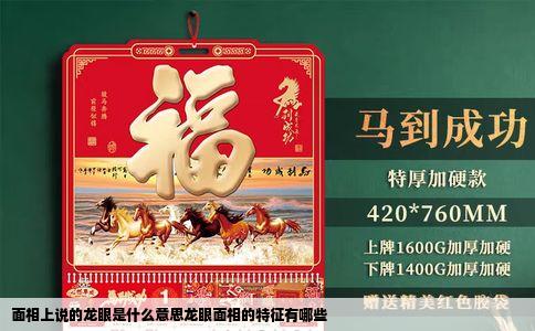 面相上说的龙眼是什么意思龙眼面相的特征有哪些