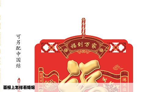 面相上怎样看婚姻