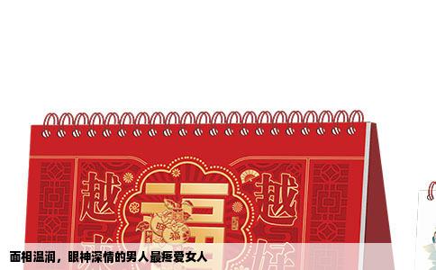 面相温润，眼神深情的男人最疼爱女人