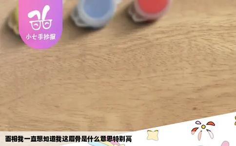 面相我一直想知道我这眉骨是什么意思特别高