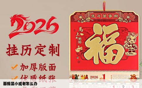 面相显小或老怎么办