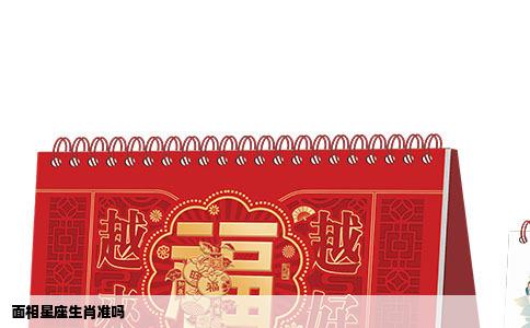 面相星座生肖准吗