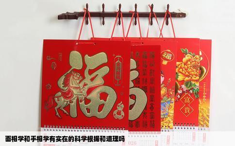 面相学和手相学有实在的科学根据和道理吗