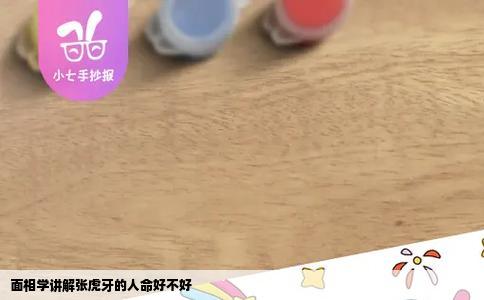 面相学讲解张虎牙的人命好不好