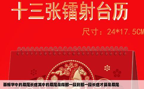 面相学中的眉尾长痣其中的眉尾是指那一段到那一段长痣才算是眉尾