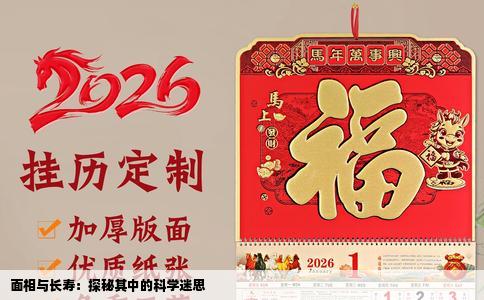 面相与长寿：探秘其中的科学迷思