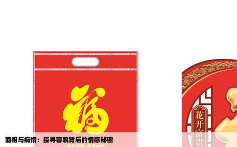 面相与痴情：探寻容貌背后的情感秘密