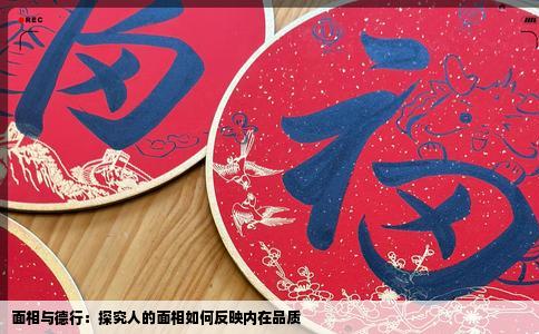 面相与德行：探究人的面相如何反映内在品质