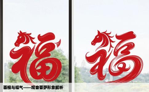 面相与福气——观音菩萨形象解析