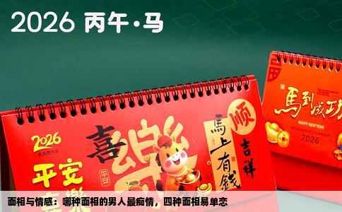 面相与情感：哪种面相的男人最痴情，四种面相易单恋