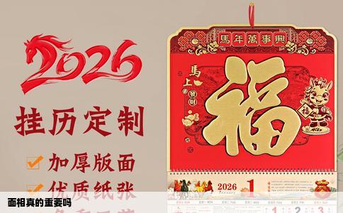 面相真的重要吗