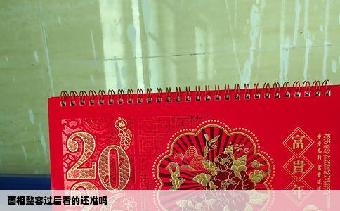 面相整容过后看的还准吗