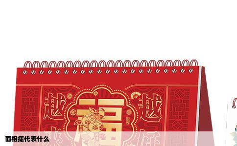 面相痣代表什么