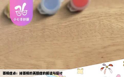 面相痣点：掉面相的两颗痣的解读与探讨