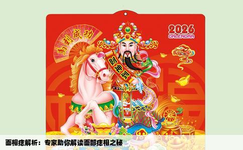 面相痣解析：专家助你解读面部痣相之秘