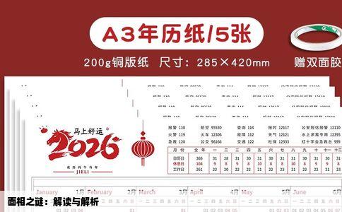 面相之谜：解读与解析