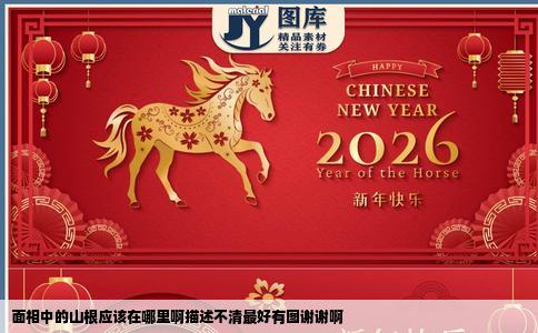 面相中的山根应该在哪里啊描述不清最好有图谢谢啊