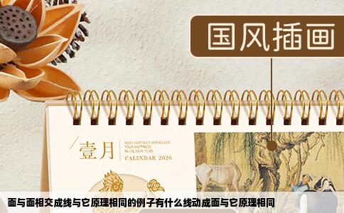 面与面相交成线与它原理相同的例子有什么线动成面与它原理相同