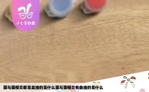 面与面相交都是直线的是什么面与面相交有曲线的是什么