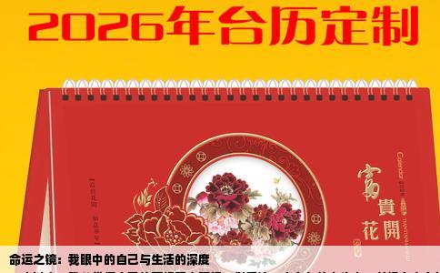 命运之镜：我眼中的自己与生活的深度
一直以来，我总觉得自己的面相不太理想，似乎这二十多年的人生中，并没有太多好事降临。但真实的生活并非只由外在的相貌决定，它是由无数复杂因素交织而成的。