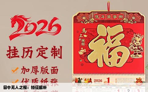 目中无人之相：特征解析