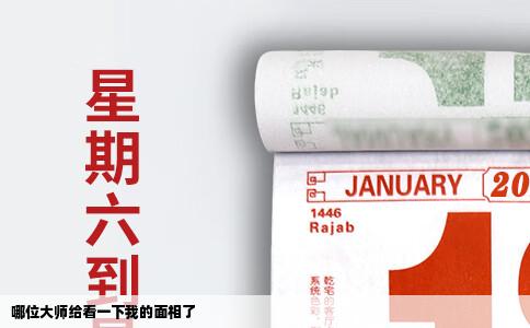哪位大师给看一下我的面相了