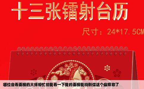 哪位会看面相的大师帮忙给我看一下我的面相我特别信这个麻烦您了