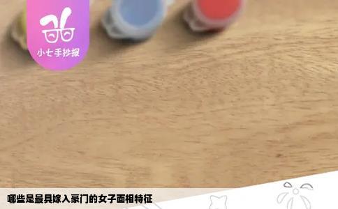 哪些是最具嫁入豪门的女子面相特征