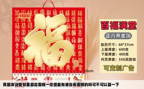 男朋友说我如果算命面相一定很差有谁会看面相的吗可不可以算一下